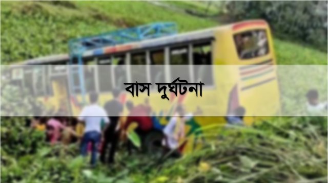 নিয়ন্ত্রণ হারিয়ে বাস খাদে, প্রাণ গেলো পথচারী শ্যালক-দুলাভাইয়ের