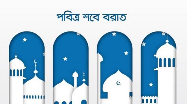 আজ পবিত্র শবে বরাত