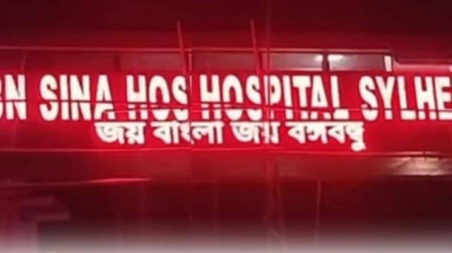 ইবনে সিনা হাসপাতালের বিলবোর্ডে ‘জয় বাংলা, জয় বঙ্গবন্ধু’